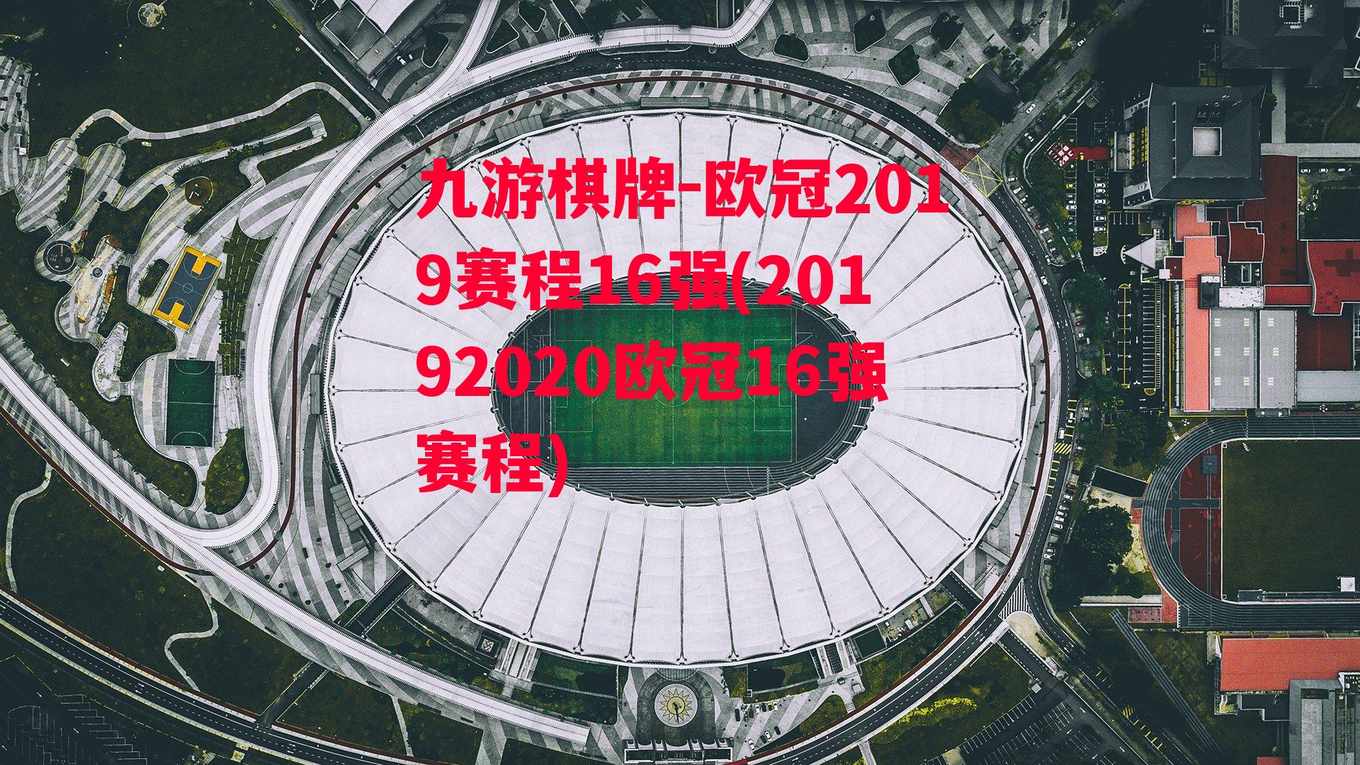 欧冠2019赛程16强(20192020欧冠16强赛程)