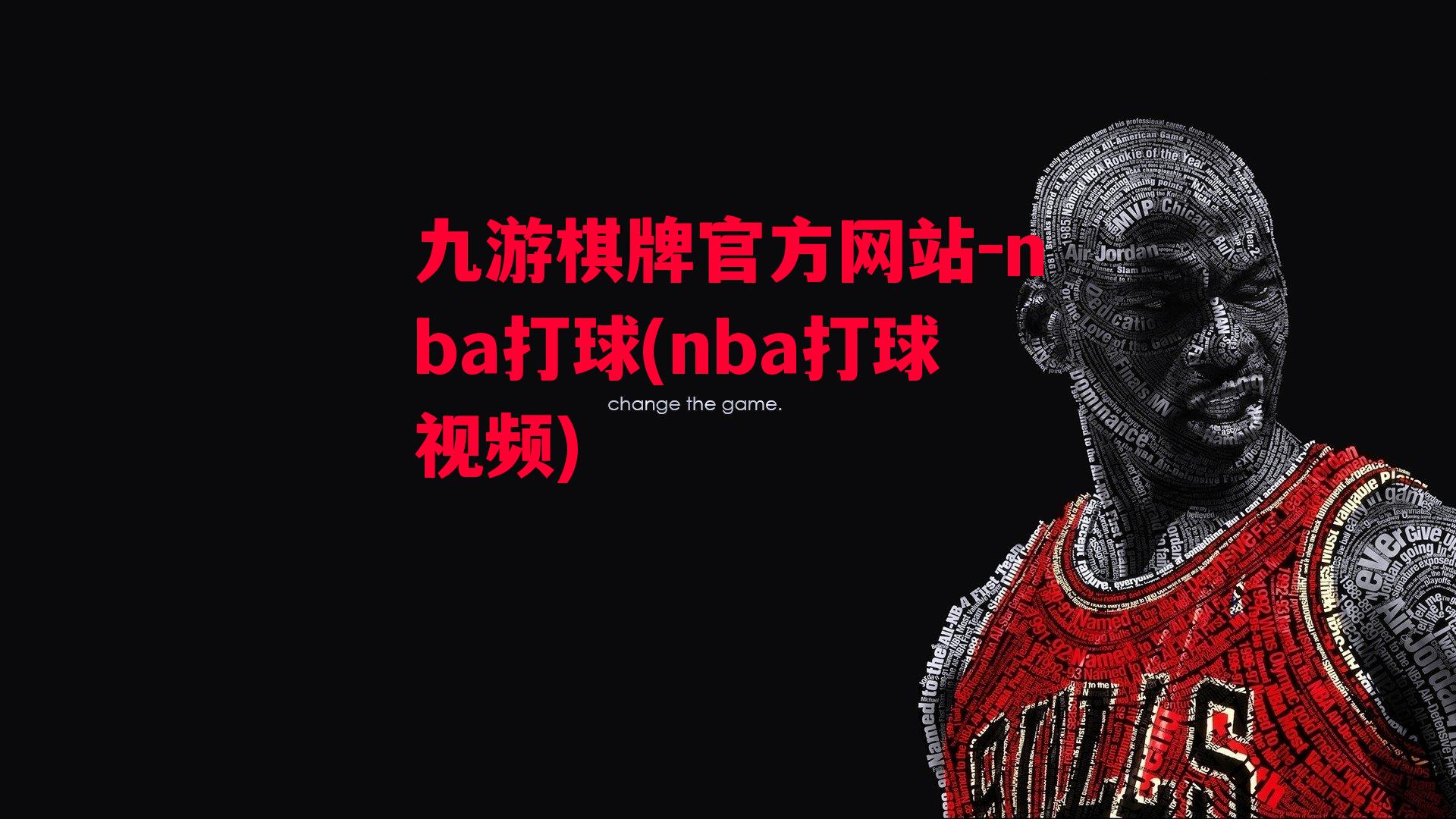 nba打球(nba打球视频)