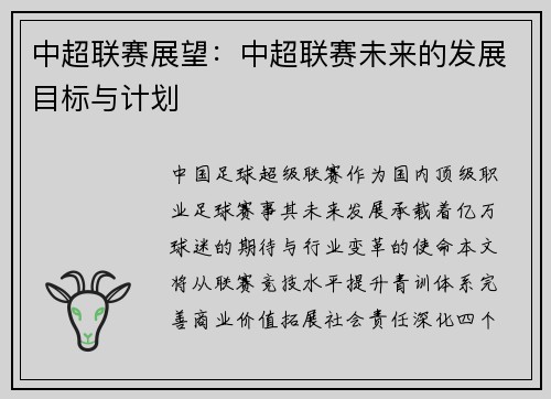 中超联赛展望：中超联赛未来的发展目标与计划