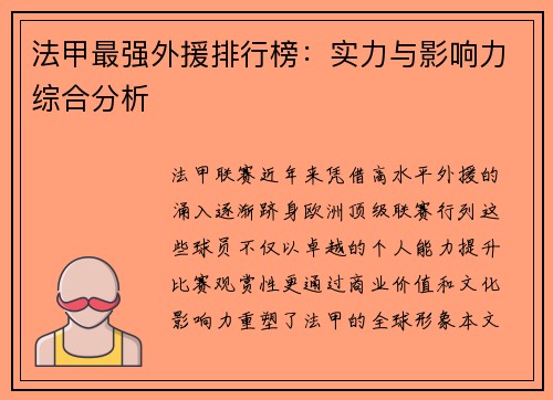 法甲最强外援排行榜：实力与影响力综合分析