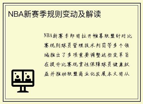 NBA新赛季规则变动及解读