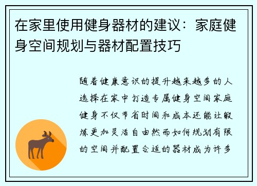 在家里使用健身器材的建议：家庭健身空间规划与器材配置技巧