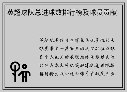英超球队总进球数排行榜及球员贡献