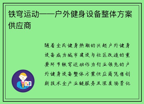 铁穹运动——户外健身设备整体方案供应商
