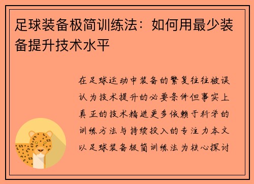 足球装备极简训练法：如何用最少装备提升技术水平
