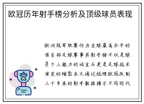 欧冠历年射手榜分析及顶级球员表现