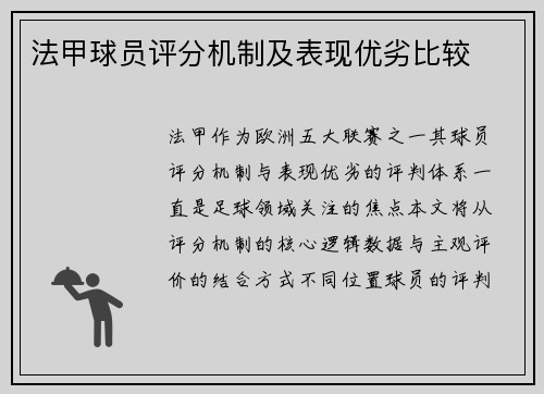 法甲球员评分机制及表现优劣比较