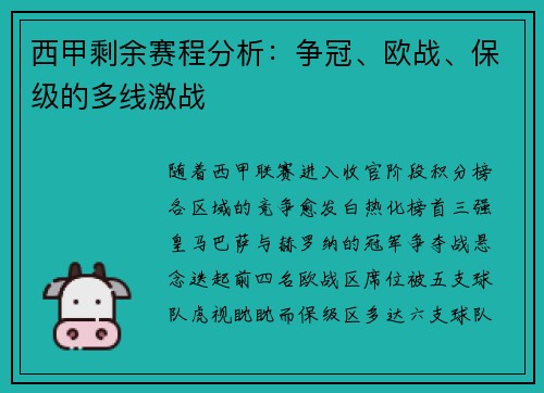 西甲剩余赛程分析：争冠、欧战、保级的多线激战
