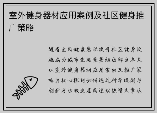 室外健身器材应用案例及社区健身推广策略