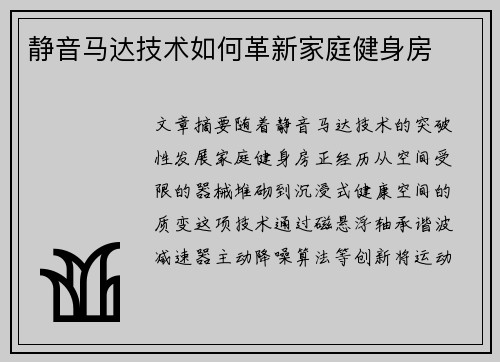 静音马达技术如何革新家庭健身房
