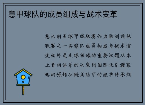 意甲球队的成员组成与战术变革