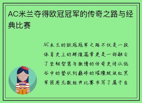 AC米兰夺得欧冠冠军的传奇之路与经典比赛