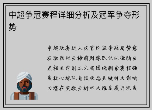 中超争冠赛程详细分析及冠军争夺形势