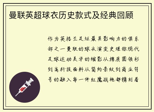 曼联英超球衣历史款式及经典回顾