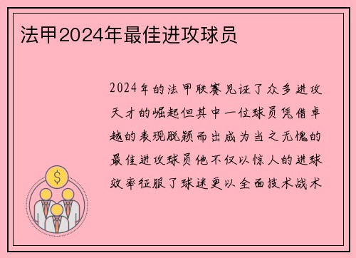 法甲2024年最佳进攻球员