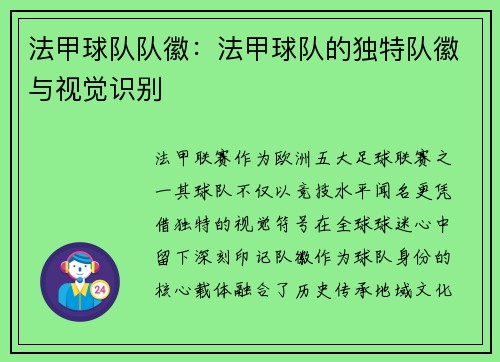法甲球队队徽：法甲球队的独特队徽与视觉识别