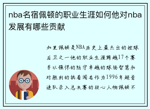 nba名宿佩顿的职业生涯如何他对nba发展有哪些贡献