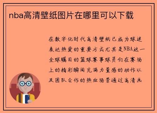 nba高清壁纸图片在哪里可以下载