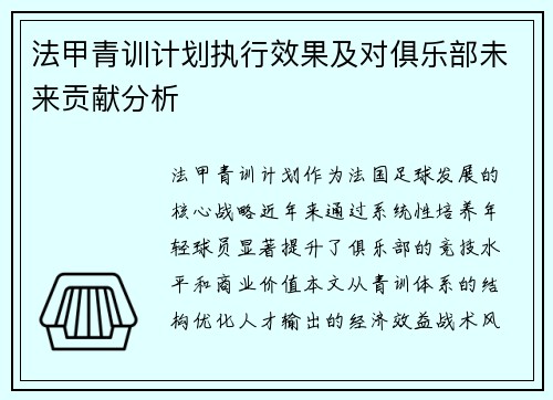 法甲青训计划执行效果及对俱乐部未来贡献分析