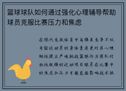 篮球球队如何通过强化心理辅导帮助球员克服比赛压力和焦虑