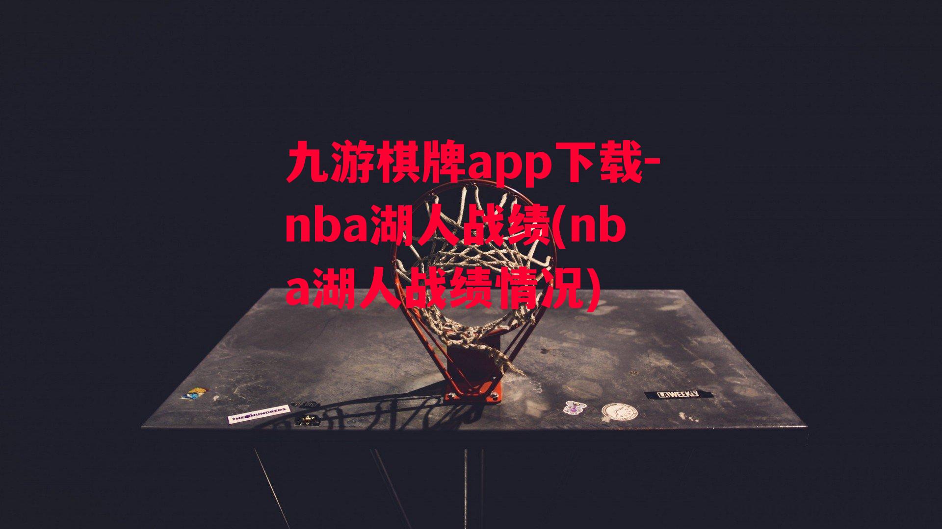 九游棋牌app下载-nba湖人战绩(nba湖人战绩情况)